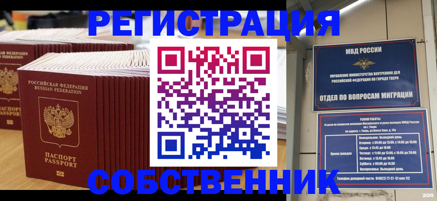 временная регистрация законно в Североморске