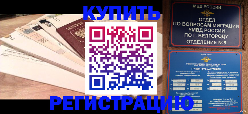 временная регистрация в Североморске